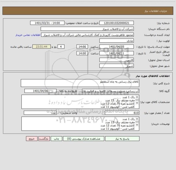 استعلام کالای برق رسانی به چاه اسلاملو