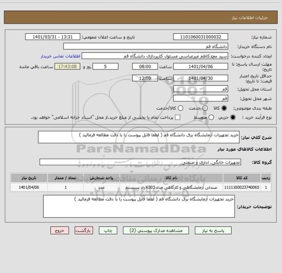 استعلام خرید تجهیزات آزمایشگاه برق دانشگاه قم ( لطفا فایل پیوست را با دقت مطالعه فرمائید )