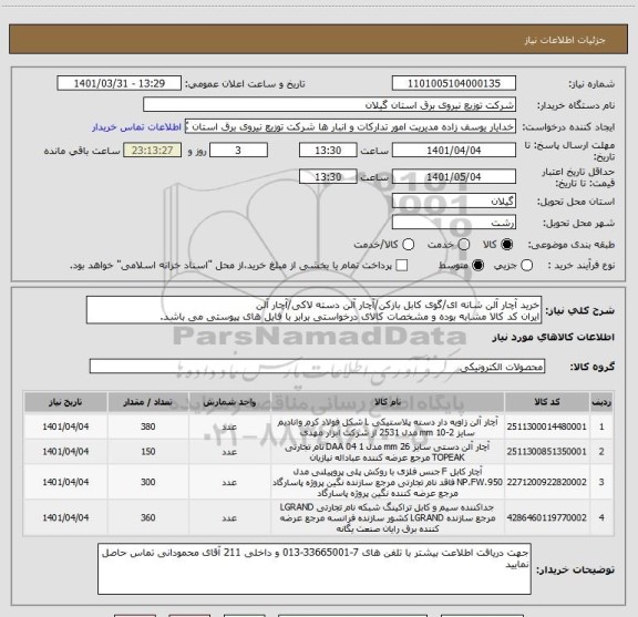 استعلام خرید آچار آلن شانه ای/گوی کابل بازکن/آچار آلن دسته لاکی/آچار آلن
ایران کد کالا مشابه بوده و مشخصات کالای درخواستی برابر با فایل های پیوستی می باشد.