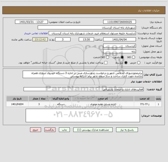 استعلام برابرمجوزشورای اسلامی شهر و درخواست شهرسازی مبنی بر اجاره 3 دستگاه خودروی سواری همراه باراننده جهت کنترل ساخت و ساز سطح شهر برابر شرایط پیوستی