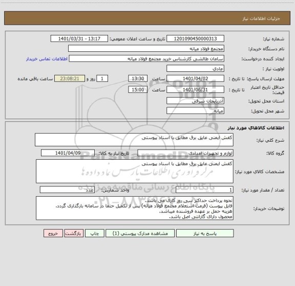 استعلام کفش ایمنی عایق برق مطابق با اسناد پیوستی