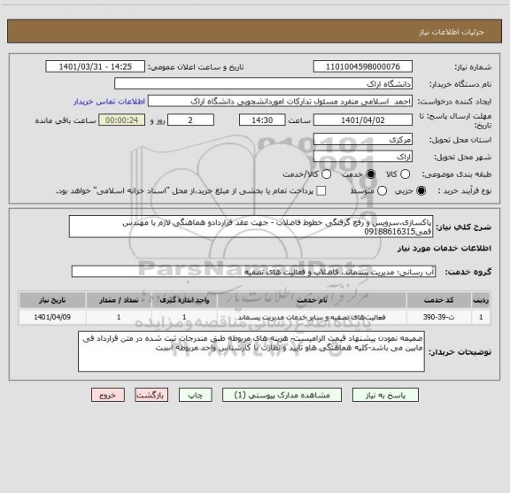 استعلام پاکسازی،سرویس و رفع گرفتگی خطوط فاضلاب - جهت عقد قراردادو هماهنگی لازم با مهندس قمی09188616315