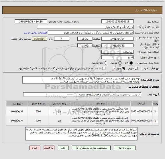 استعلام لوله پلی اتیلن فاضلابی با مقاومت حلقوی 31/5کیلو نیوتن در سایزهای160و315م.م
ازایران کدمشابه استفاده شده است.درخواست خریدکالابه پیوست میباشد