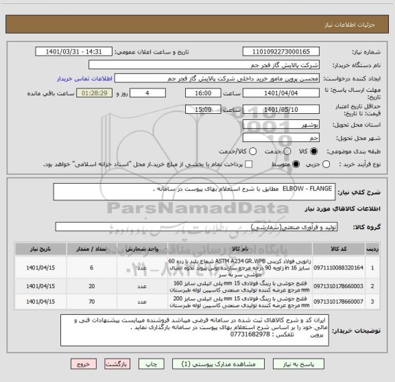 استعلام  ELBOW - FLANGE  مطابق با شرح استعلام بهای پیوست در سامانه .