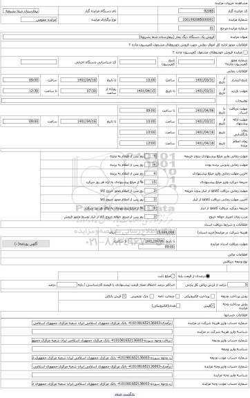 مزایده ، فروش یک دستگاه دیگ بخار (بیمارستان شفا بشرویه)