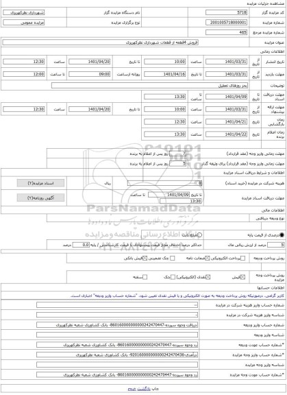 مزایده ، فروش 4قطعه از قطعات شهرداری نظرکهریزی -مزایده زمین  - استان آذربایجان شرقی