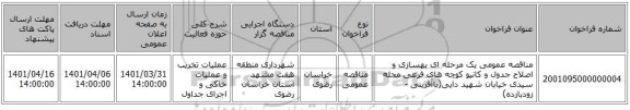 مناقصه، مناقصه عمومی یک مرحله ای بهسازی و اصلاح جدول و کانیو کوچه های فرعی محله سیدی خیابان شهید دایی(باآفرینی - زودبازده)