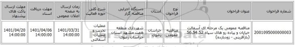 مناقصه، مناقصه عمومی یک مرحله ای آسفالت خیابان و پیاده رو های سپاه 56،54،52 (بازآفرینی - زودبازده)