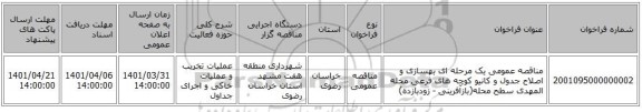 مناقصه، مناقصه عمومی یک مرحله ای بهسازی و اصلاح جدول و کانیو کوچه های فرعی محله المهدی سطح محله(بازآفرینی - زودبازده)