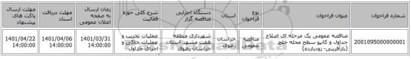 مناقصه، مناقصه عمومی یک مرحله ای اصلاح جداول و کانیو سطح محله خلج (بازآفرینی- زودبازده)