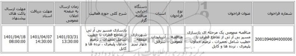 مناقصه، مناقصه عمومی یک مرحله ای بازسازی مسیر بی آر تی از تقاطع قطران تا خطیب شامل تعمیرات ، ترمیم جداول پلیمری ، نرده ها و کابل