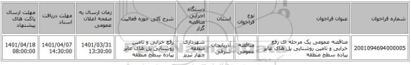 مناقصه، مناقصه عمومی یک مرحله ای رفع خرابی و تامین روشنایی پل های عابر پیاده سطح منطقه