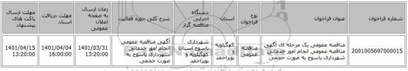 مناقصه، مناقصه عمومی یک مرحله ای آگهی مناقصه عمومی انجام امور خدماتی شهرداری یاسوج به صورت حجمی