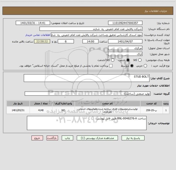 استعلام STUD BOLT