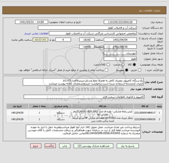 استعلام یکدستگاه کامپیوتر رومیزی کامل به همراه تمام وسایل-پرینترhpمدلp1102
ازایران کدمشابه استفاده شده است.درخواست خریدومشخصات کالابه پیوست میباشد