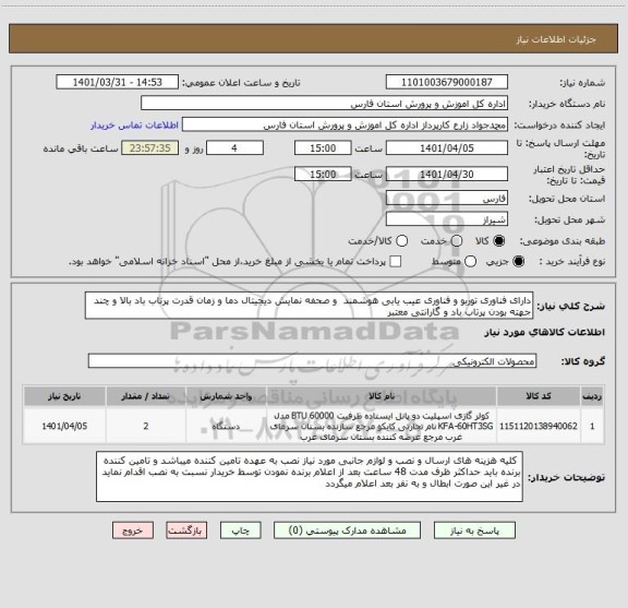 استعلام دارای فناوری توربو و فناوری عیب یابی هوشمند  و صحفه نمایش دیجیتال دما و زمان قدرت پرتاب باد بالا و چند جهته بودن پرتاب باد و گارانتی معتبر