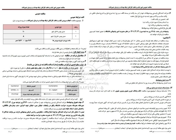 مناقصه انجام سرویس ایاب و ذهاب کارکنان