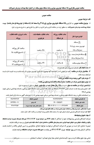 مناقصه به کارگیری 15 دستگاه خودروی سواری پژو 405 ...