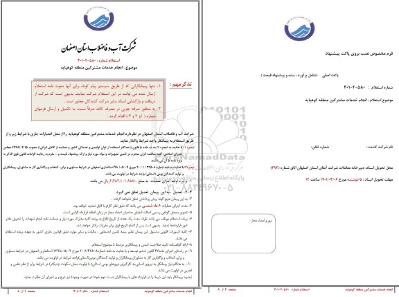 استعلام، استعلام  انجام خدمات مشترکین منطقه