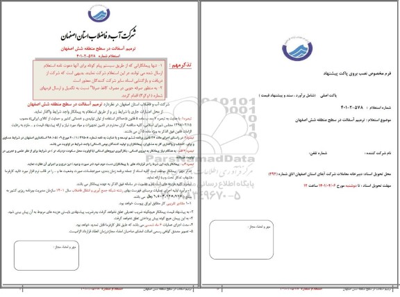 استعلام ترمیم آسفالت در سطح منطقه ...