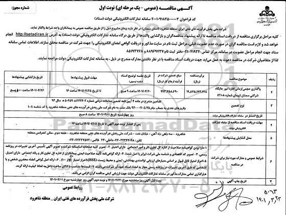 مناقصه واگذاری حجمی، زمانی اداره امور جایگاه شرکتی- نوبت اول 