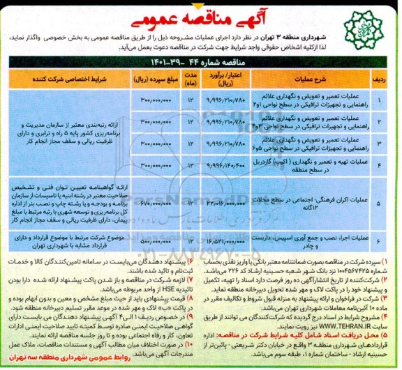 مناقصه عملیات تعمیر و تعویض و نگهداری علائم راهنمایی و تجهیزات ترافیکی ...