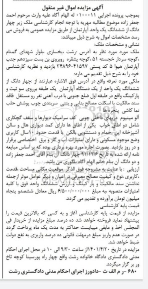 مزایده فروش چهار دانگ از ششدانگ یک واحد از یک دستگاه آپارتمان یک طبقه 