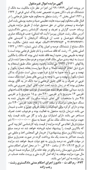 مزایده فروش سه دانگ از ششدانگ دو باب دکان تحت پلاک ثبتی فرعی از 1932 و 1931 اصلی 