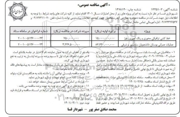 مناقصه خط کشی ترافیکی محوری و رنگ امیزی رفوژ  نوبت دوم 