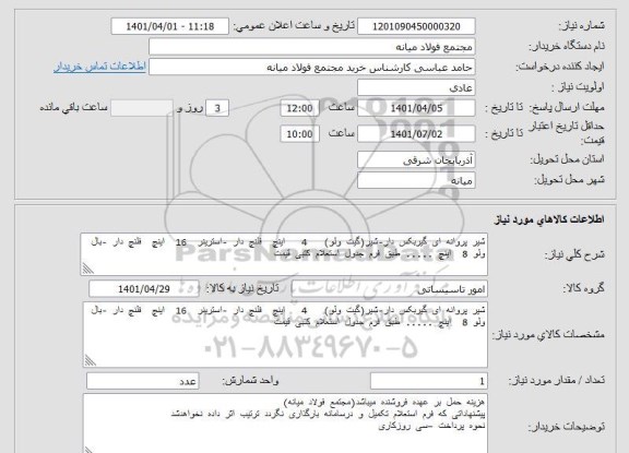 استعلام شیر پروانه ای گیربکس دار-شیر(گیت ولو)   4   اینچ  فلنچ دار -استرینر  16  اینچ  فلنچ دار -بال ولو 8  اینچ ..... طبق فرم جدول استعلام کتبی قیمت