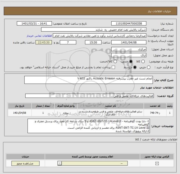 استعلام انجام تست غیر مخرب پیشرفته Acoustic Emission راکتور V-632