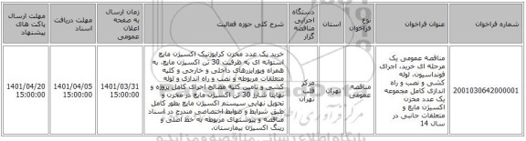 مناقصه، مناقصه عمومی یک مرحله ای خرید، اجرای فونداسیون، لوله کشی و نصب و راه اندازی کامل مجموعه یک عدد مخزن اکسیژن مایع  و متعلقات جانبی در سال 14