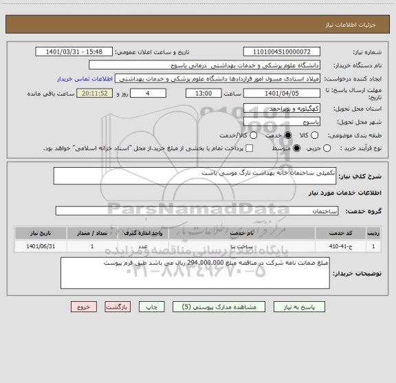 استعلام تکمیلی ساختمان خانه بهداشت نارگ موسی باشت