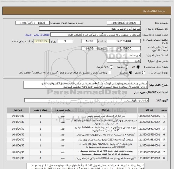 استعلام صندلی چرخدار-میز-میزجلومبلی کوچک وبزرگ-4عددصندلی مبلی-کتابخانه-قایل3کشوفلزی-کازیو
ازایران کدمشابه استفاده شده است.درخواست خریدکالابه پیوست میباشد