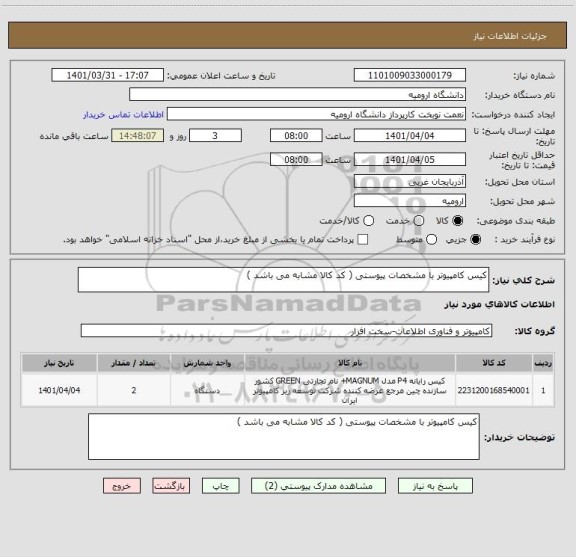 استعلام کیس کامپیوتر با مشخصات پیوستی ( کد کالا مشابه می باشد )