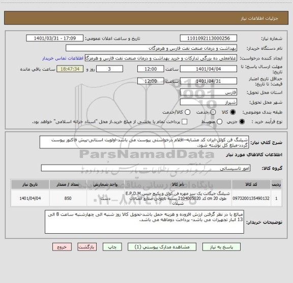 استعلام شیلنگ فن کوئل-ایران کد مشابه--اقلام درخواستی پیوست می باشد-اولویت استانی-پیش فاکتور پیوست گردد-مبلغ کل نوشته شود.