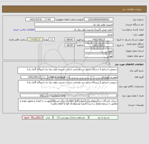 استعلام سرویس استاتور 3 دستگاه ژنراتور تیپ هیتاچی شرکت مدیریت تولید برق ری (نیروگاه گازی ری)