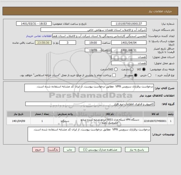 استعلام درخواست برقراری سرویس VPN  مطابق درخواست پیوست. از ایران کد مشابه استفاده شده است.