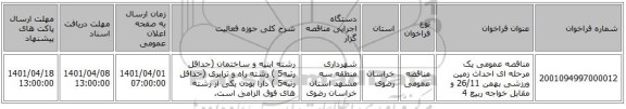 مناقصه، مناقصه عمومی یک مرحله ای احداث زمین ورزشی بهمن 26/11 و مقابل خواجه ربیع 4