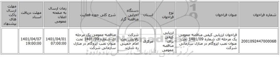 مناقصه، فراخوان ارزیابی کیفی مناقصه عمومی یک مرحله ای شماره 1401/09 تحت عنوان نصب ایزوگام در منازل سازمانی شرکت