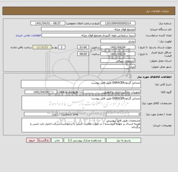 استعلام صندلی گردونDXRACER طبق فایل پیوست