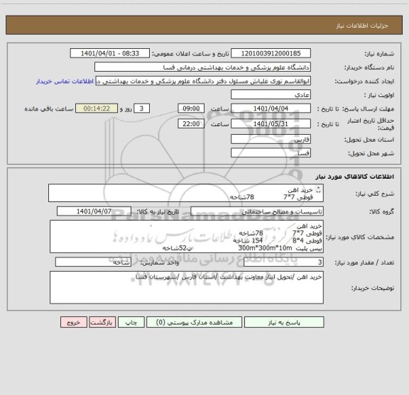 استعلام خرید اهن
قوطی 7*7              78شاخه
قوطی 4*8              154 شاخه
بیس پلیت  300m*300m*10m                      پ52شاخه