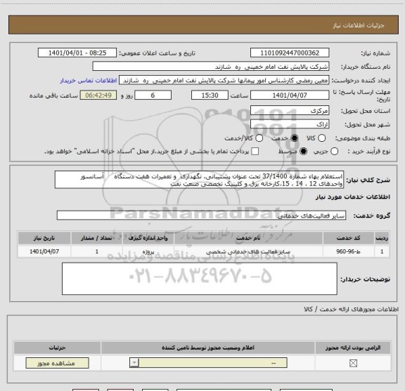 استعلام استعلام بهاء شماره 37/1400 تحت عنوان پشتیبانی، نگهداری  و تعمیرات هفت دستگاه     آسانسور 
واحدهای 12 ، 14 ، 15،کارخانه برق و کلینیک تخصصی صنعت نفت