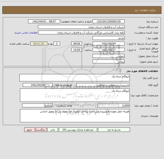 استعلام ایزوگام درجه یک