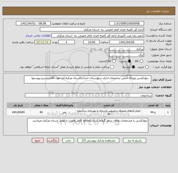 استعلام   دیوارکشی ورودی اصلی ساختمان اداری شهرستان خنداب(استان مرکزی)به طول 80متربشرح پیوستها