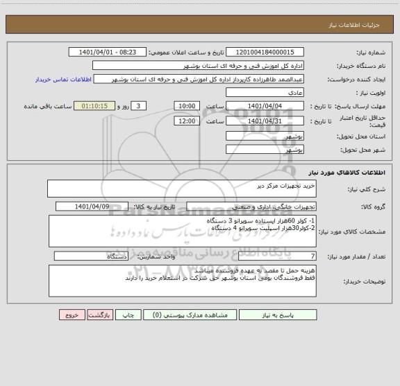 استعلام خرید تجهیزات مرکز دیر