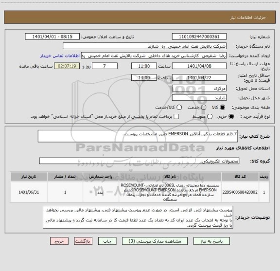 استعلام 7 قلم قطعات یدکی آنالایزر EMERSON طبق مشخصات پیوست.