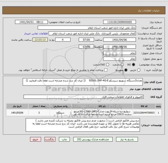 استعلام تعداد3دستگاه سوییچ سیسکو 9200L-24P-4G-E    (( ایران کد درج شده مشابه است لطفا دقت فرمایید ))