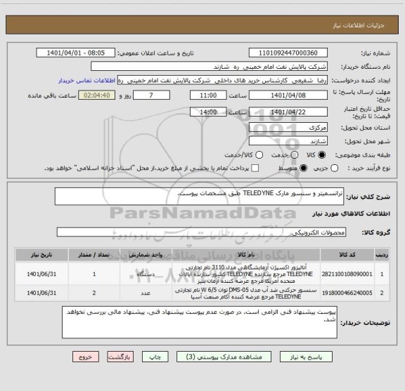 استعلام ترانسمیتر و سنسور مارک TELEDYNE طبق مشخصات پیوست.