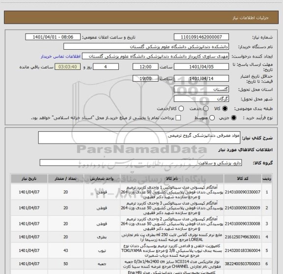 استعلام مواد مصرفی دندانپزشکی گروخ ترمیمی